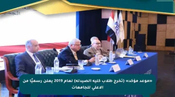 «موعد مؤكد» {تخرج طلاب كلية الصيدلة} لعام 2019 يعلن رسميًا من الأعلى للجامعات